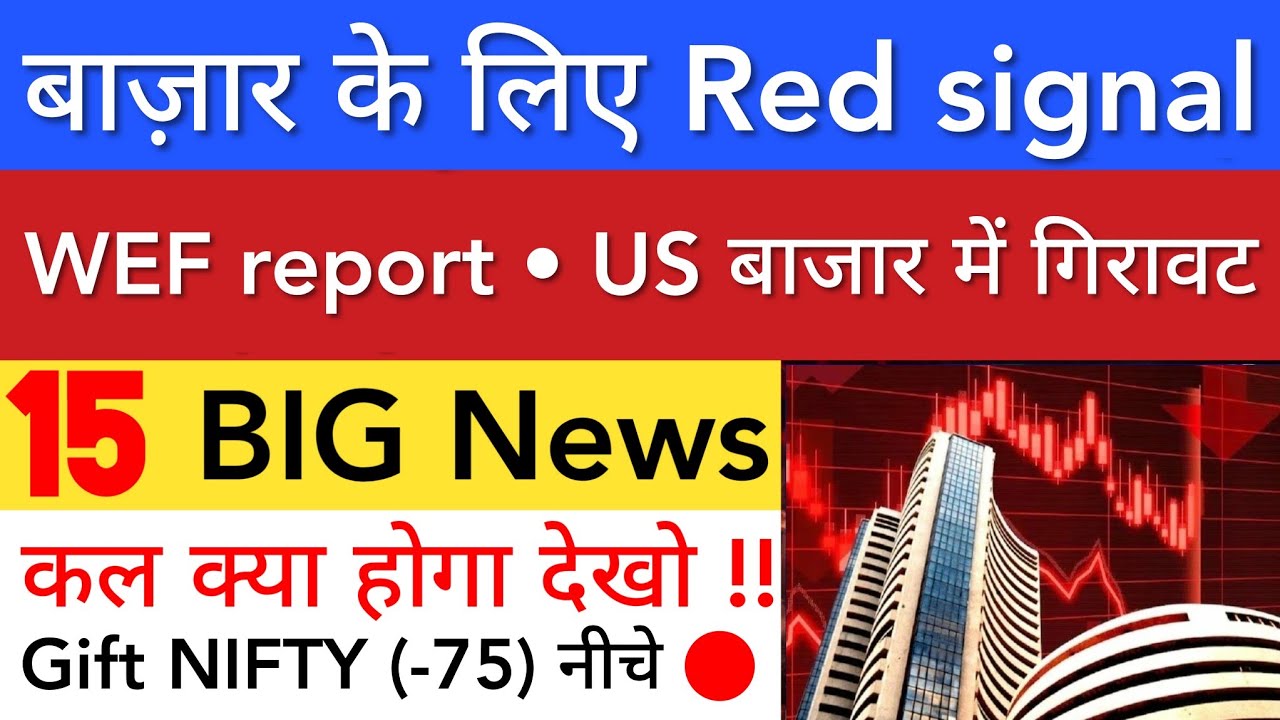 बाज़ार के लिए RED SIGNAL 🔥 SHARE MARKET LATEST NEWS TODAY TOMORROW | STOCK MARKET INDIA
