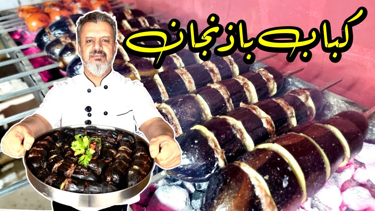 كباب الباذنجان من ألذ الأكلات في رمضان