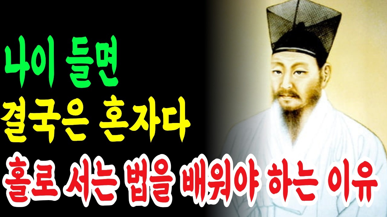 다산 정약용이 말하는 '나이 들면 반드시 홀로서야 하는 이유'