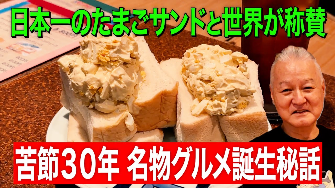 日本一のたまごサンドと世界が称賛「苦節３０年！名物グルメ誕生秘話」〜The story behind Japan's best egg sandwich〜 【東京・東銀座】アメリカン