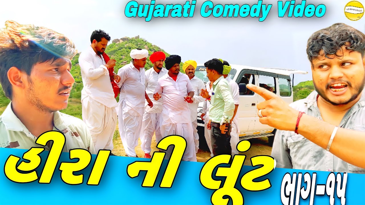 હીરા ની લૂંટ(ભાગ-૧૫)//Gujarati Comedy Video//કોમેડી વીડીયો SB HINDUSTANI