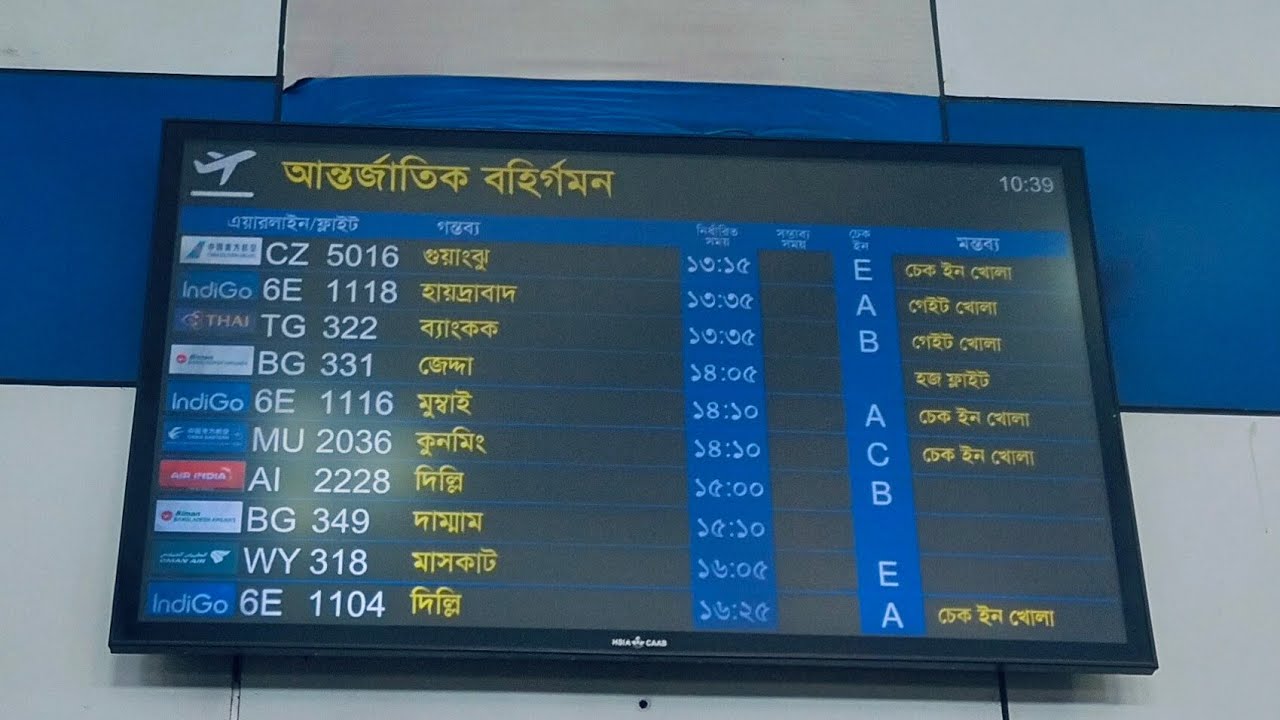 এয়ারপোর্টে 🇧🇩 কিভাবে আপনাদের ফ্লাইট/চেকিং বেল্ট খুঁজে পাবেন!
