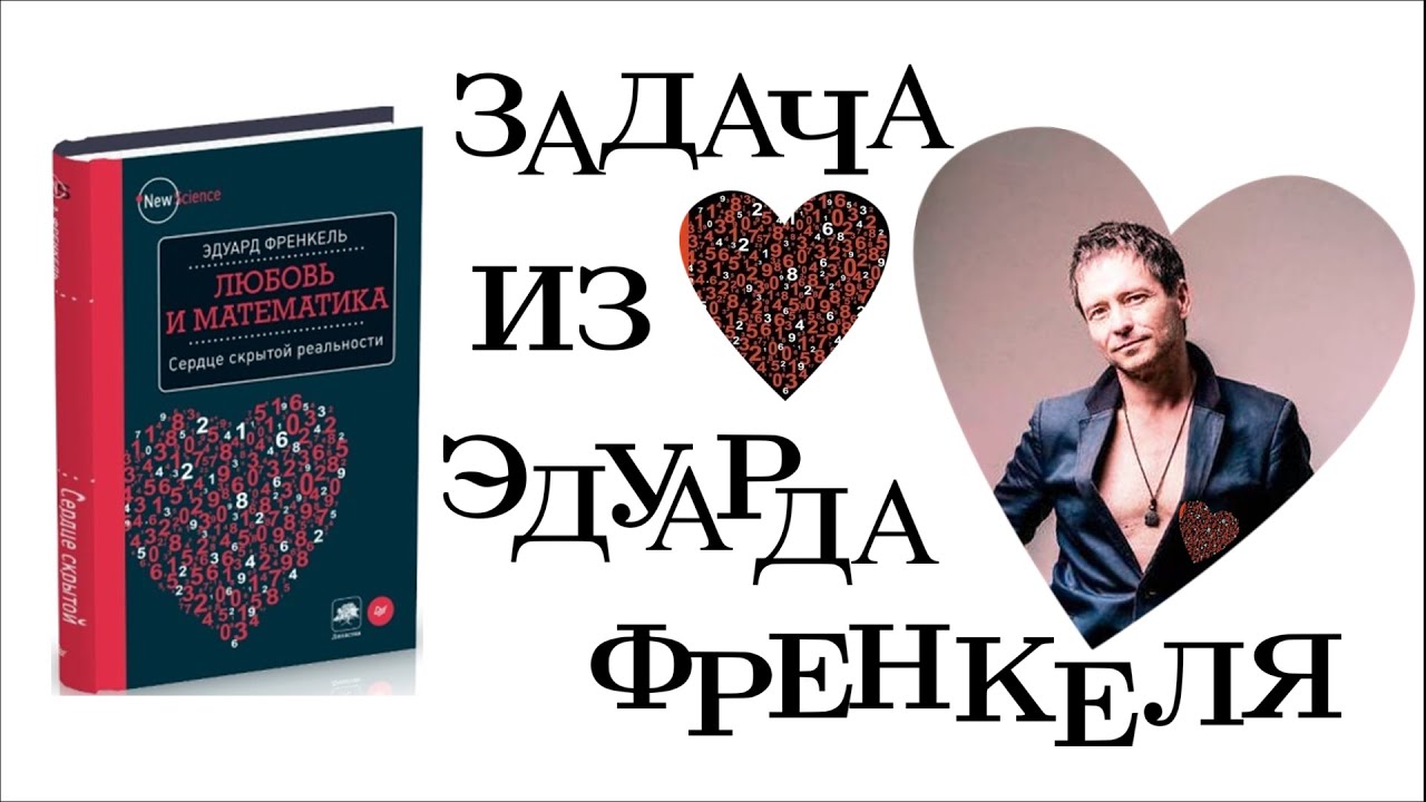 Задача из «Сердца» Эдуарда Френкеля