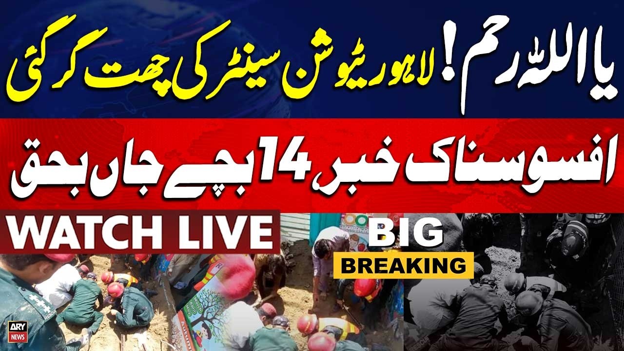 🔴 LIVE || 14 children dead as tuition centre roof collapses in Lahore || ARY News Live