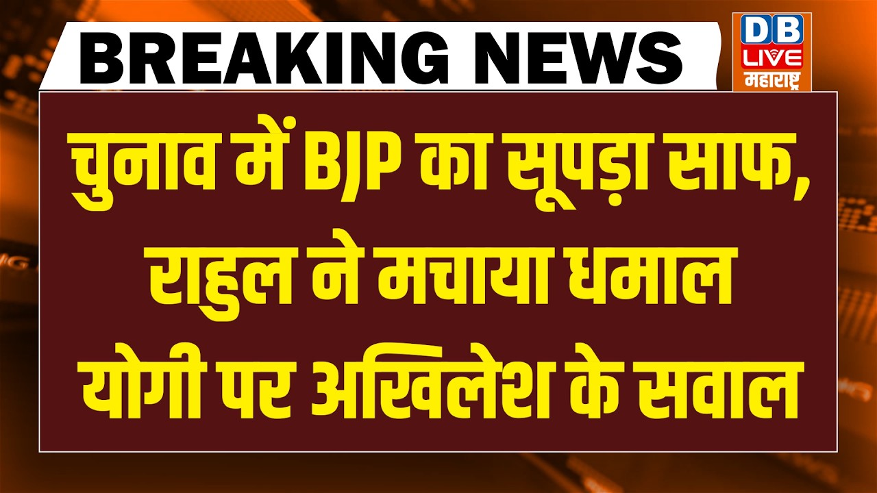 #DBLiveBreaking : चुनाव में BJP का सूपड़ा साफ, Rahul Gandhi ने मचाया धमाल | Yogi पर Akhilesh के सवाल