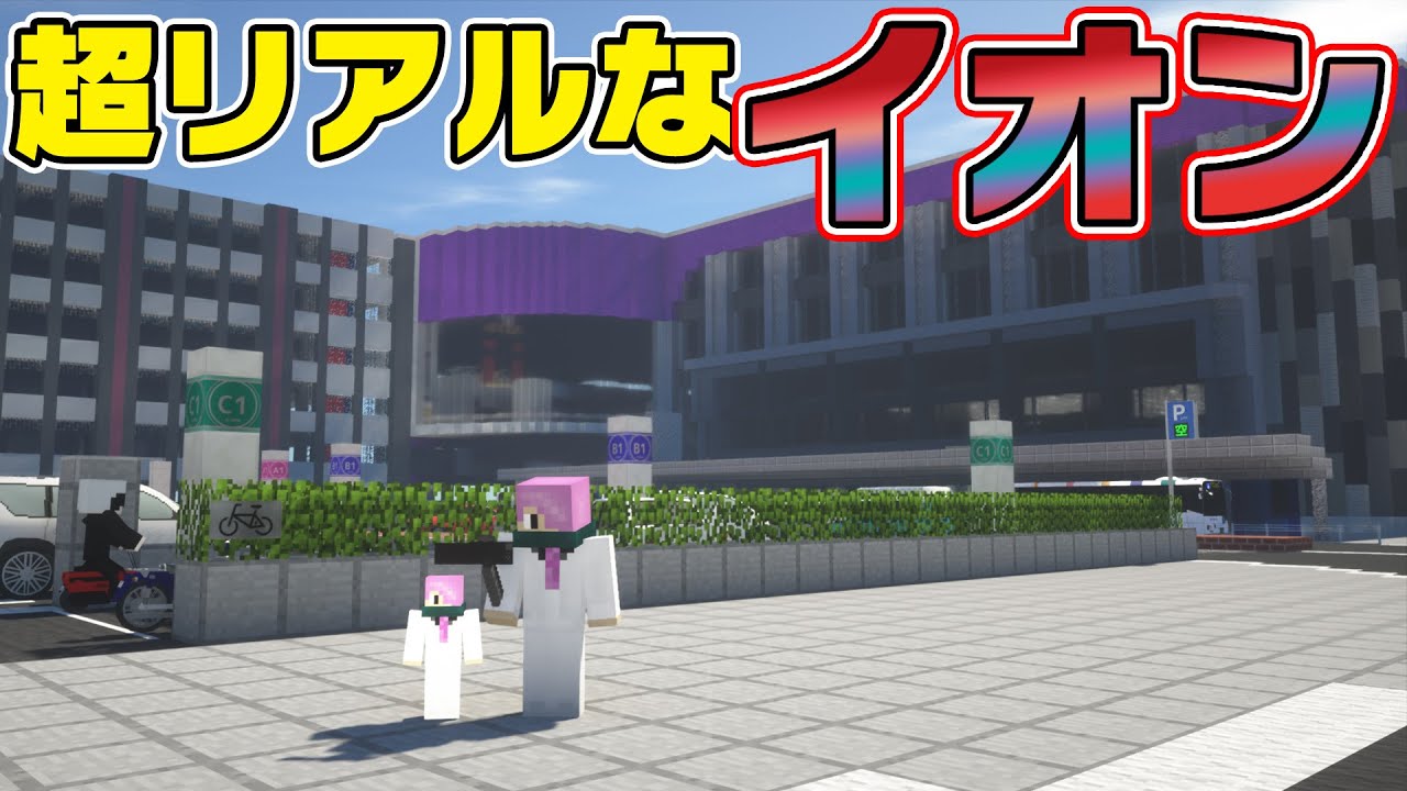 【イオン】無料バスで向かったイオンがリアルすぎた！【リアルトレインMOD】
