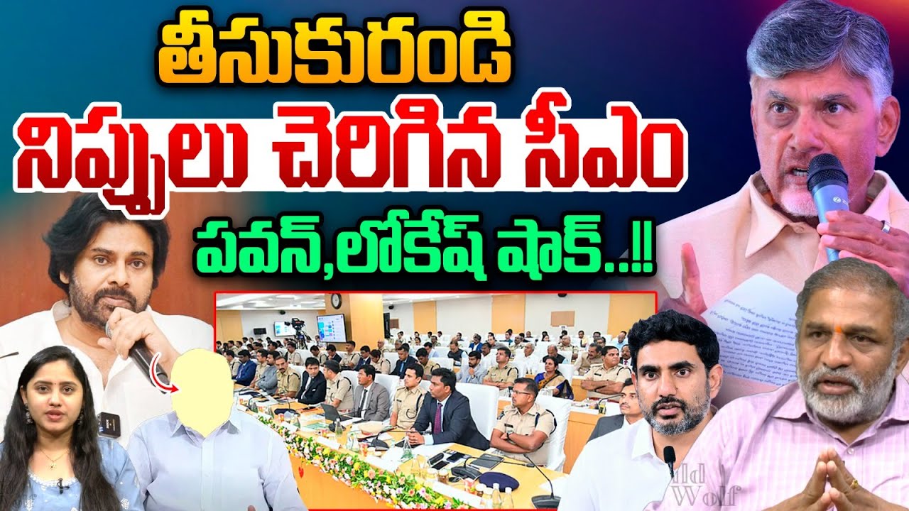 CM Chandrababu Angry : నిప్పులు చెరిగిన సీఎం..పవన్,లోకేష్ షాక్ | AP News
