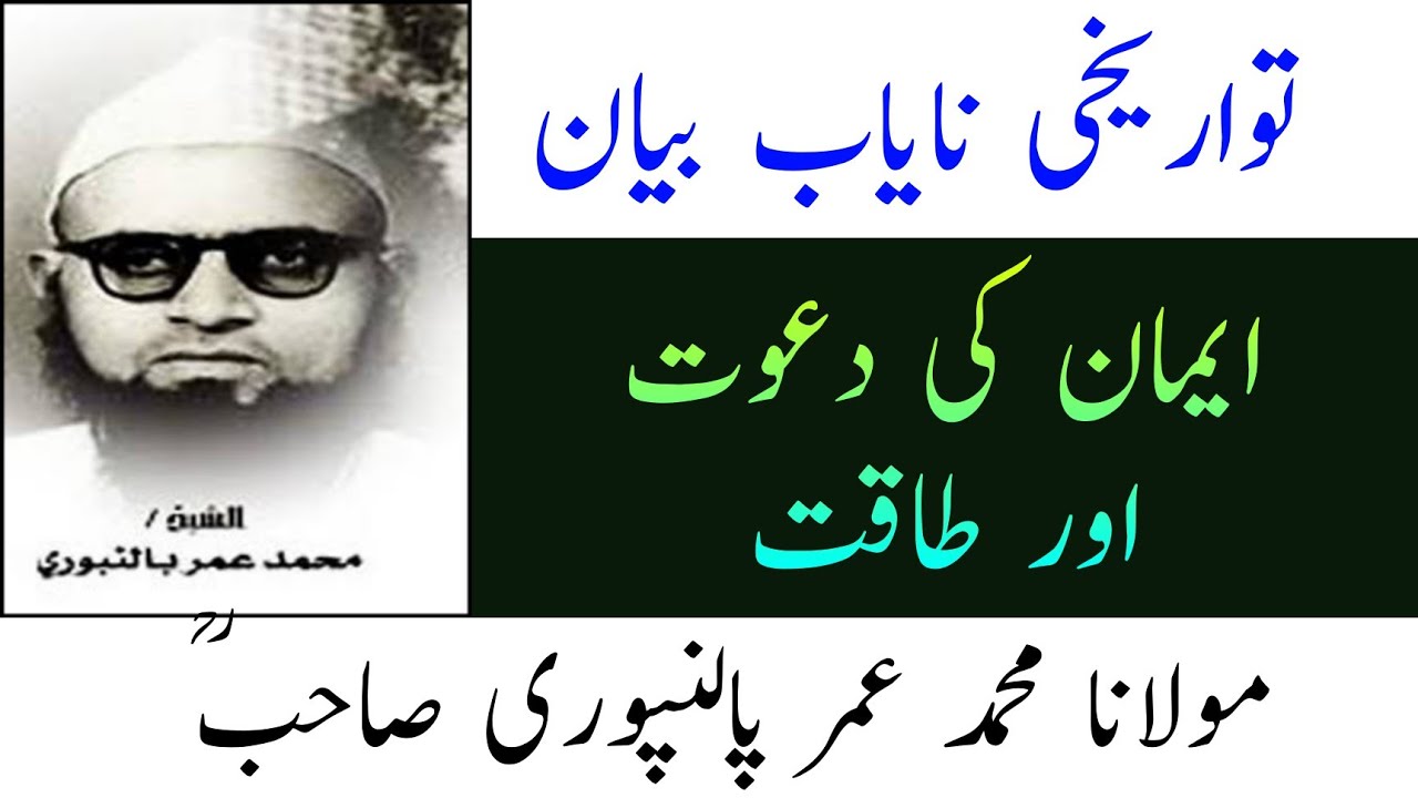 Maulana Umar Sahab Palanpuri Rh Ka Twarikhi Bayan |  Emaan Ki Dawat Aur Takat