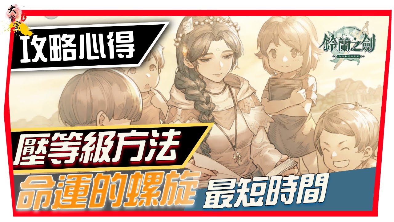 【鈴蘭之劍】命運的螺旋 壓等方法！極速通關方法？沒時間的玩家一定要知道！無課 課長 需知！ (附 字幕 粵語) #２６ #鈴蘭之劍