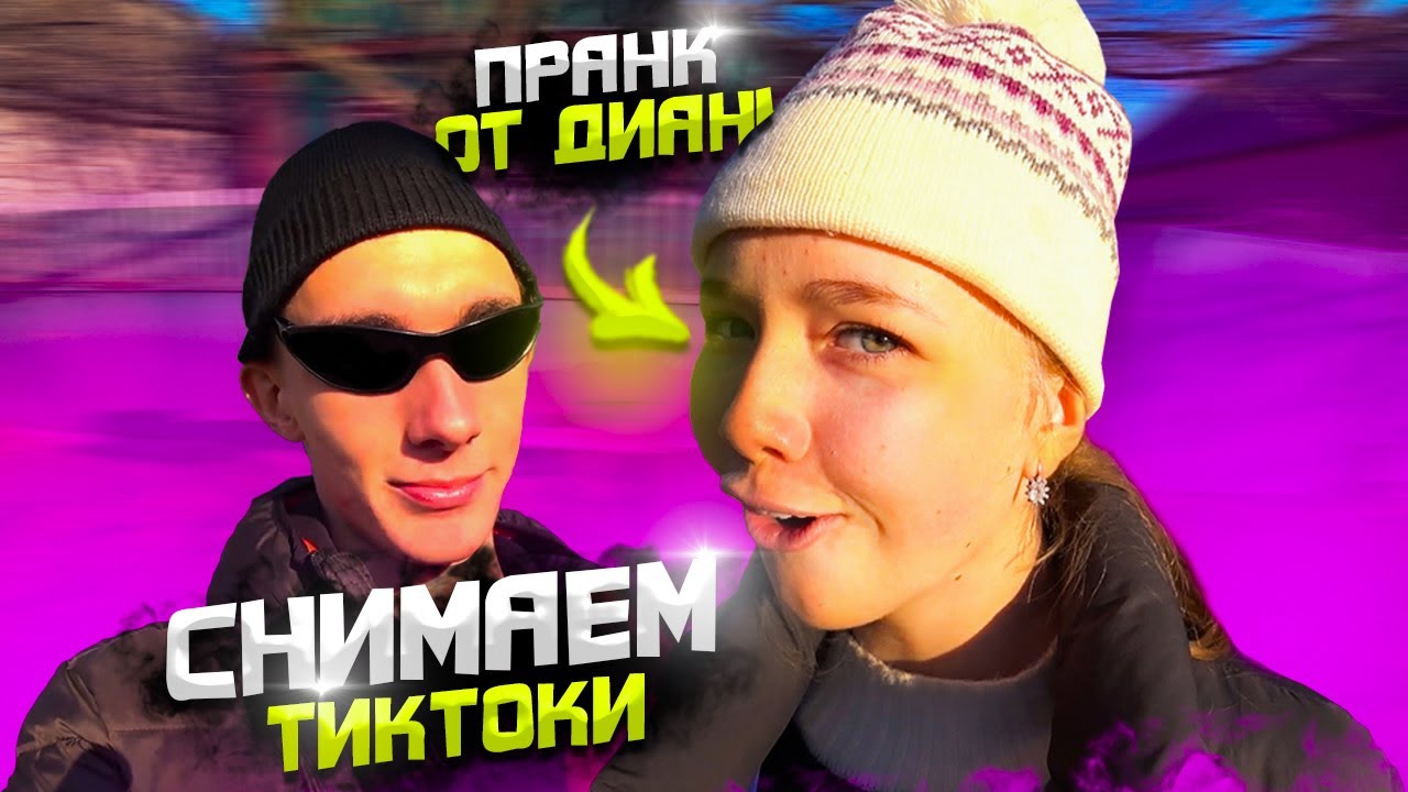 КАК СНЯТЬ ВИДЕО НА МИЛЛИОНЫ ПРОСМОТРОВ?│МИНИ-ПРАНК ОТ ДИАНЫ│ЗА КАДРОМ СНИМАЕМ ТИКТОК