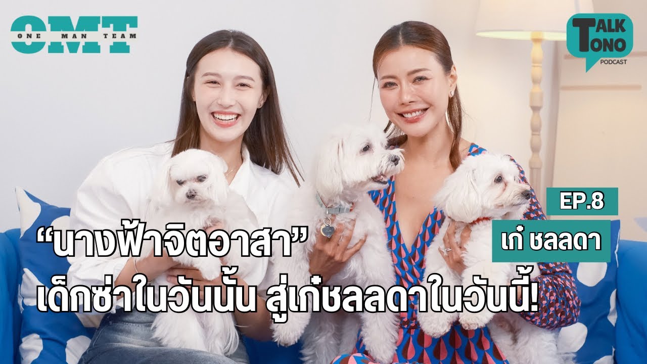 “เก๋ ชลลดา“ จากเด็กซ่าวันนั้น สู่ผู้ให้ที่มีความสุขที่สุด! | Talktono Ep.8