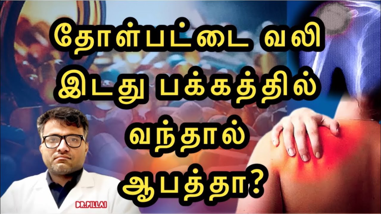 தோள்பட்டை வலி ஏன் வருகிறது? தீர்வு என்ன? | Remedies for Shoulder Pain | Dr.Pillai | TAMIL