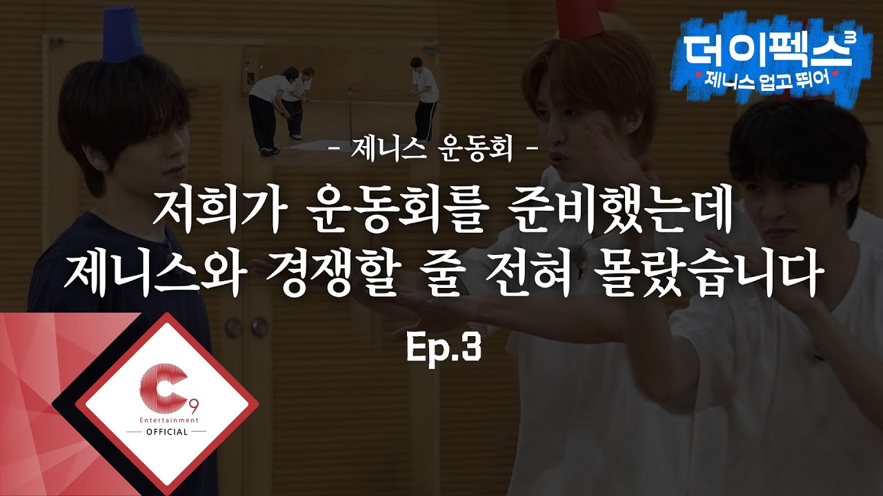 [THE EPEX3] 제니스 업고 뛰어🎶 EP.03 제니스 운동회 1 (ENG SUB)