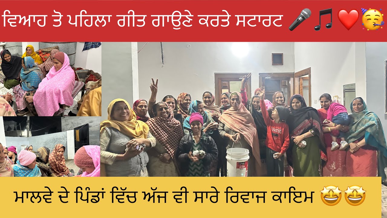 ਮਾਸੀ ਕਿਹਦੀ ਹੈਪੀ ਦਾ ਵਿਆਹ ਸਾਨੂੰ ਗੋਡੇ ਗੋਡੇ ਚਾਅ 😆🤣😂🥳🤩❤️viah wale Geet #happyfarminglife #vlog 