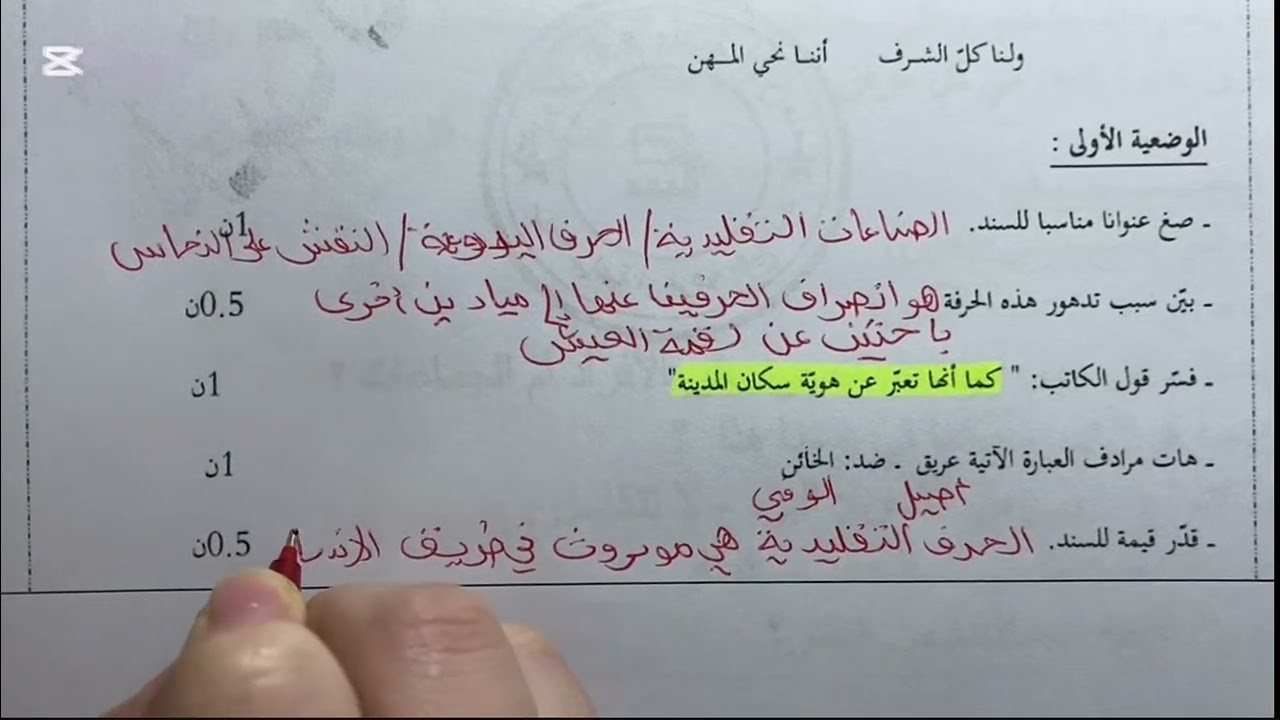 3متوسط|عربية❤️‍🔥اختبار متوقع بقوة حول الصناعات التقليدية +وضعية ادماجية ❤️‍🔥❤️‍🔥❤️‍🔥