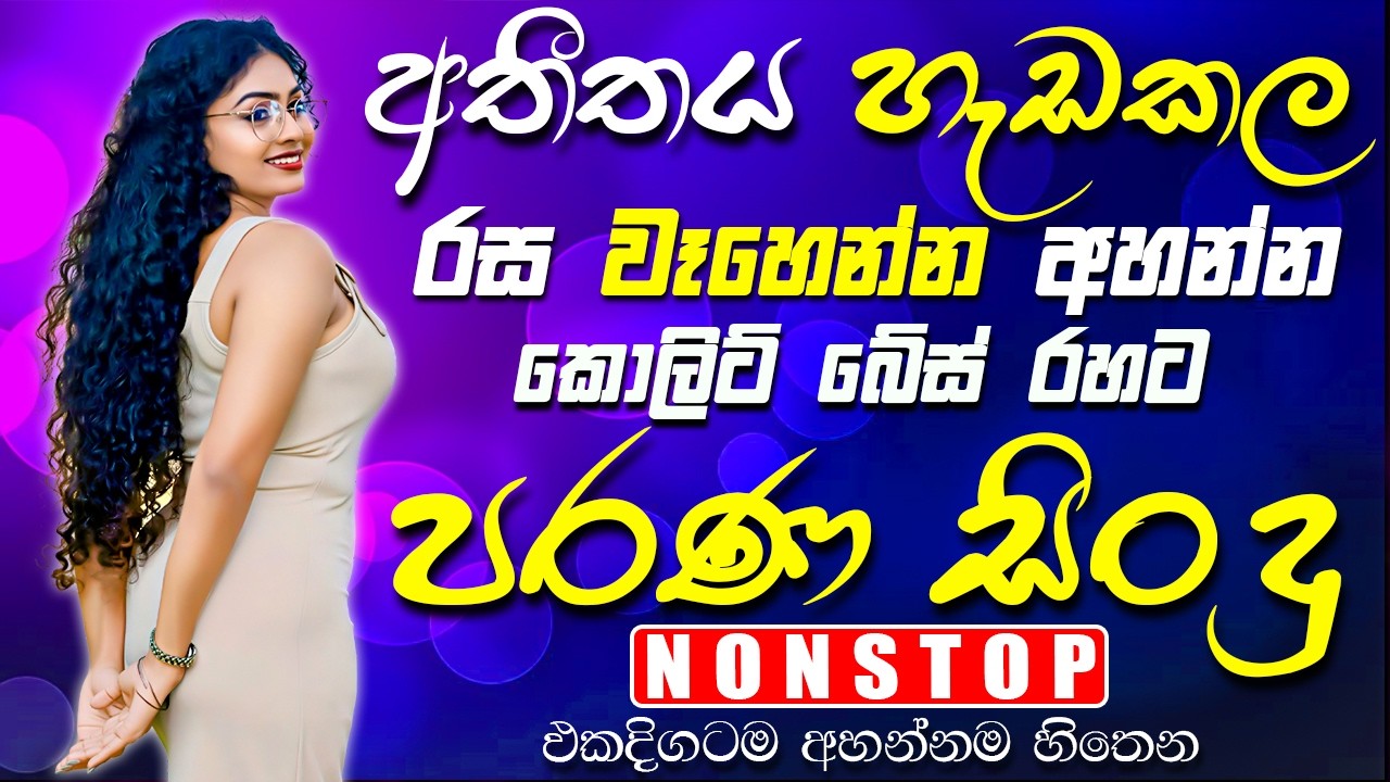 පරණ සිංදු ලස්සන Nonstop Band | Sinhala Sindu | Best New Sinhala Songs Collection | Sinhala New Song