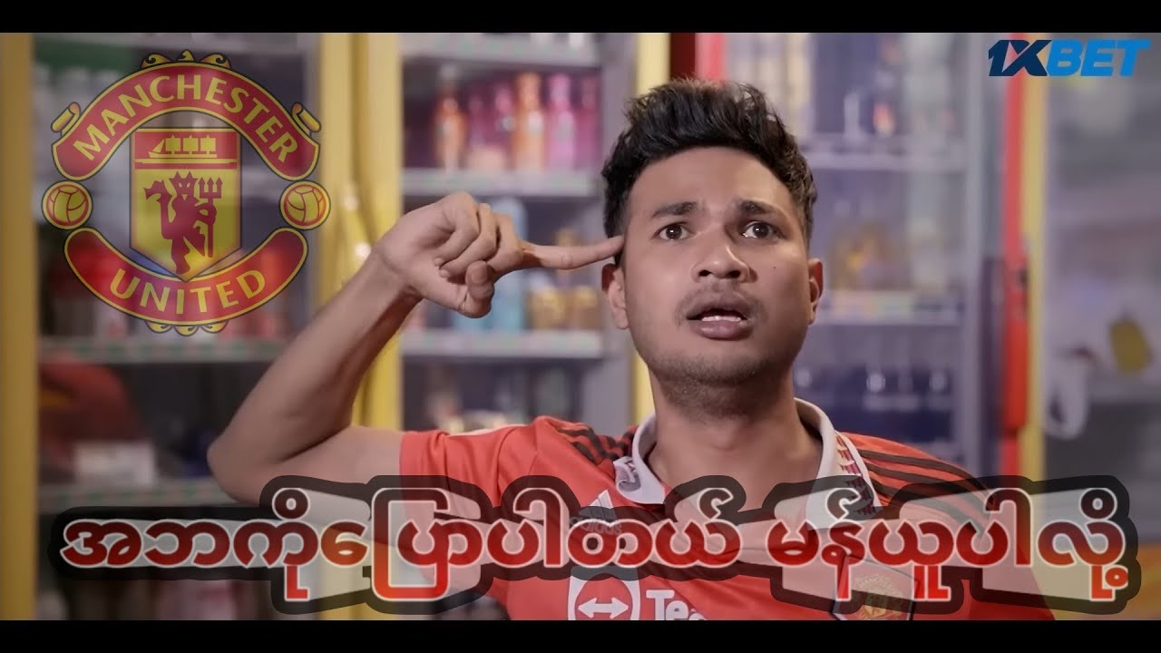 *** အဘကို ပြောပါတယ် မန်ယူပါလို့ 😂😂***