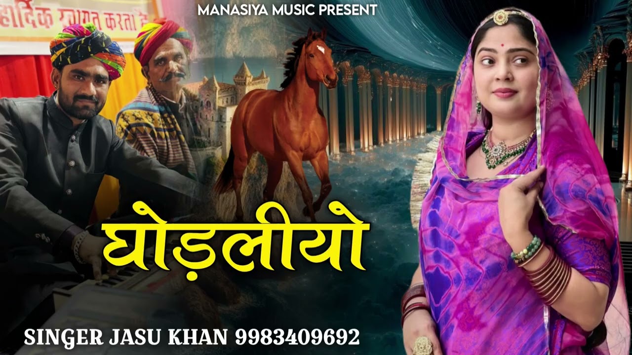 घोड़लीयो गीत सिंगर जसु खा मीरासी केसुम्बला 9983409692 मारवाड़ी लोक गीत घोड़लीयो सिंगर जसु खान मीरासी