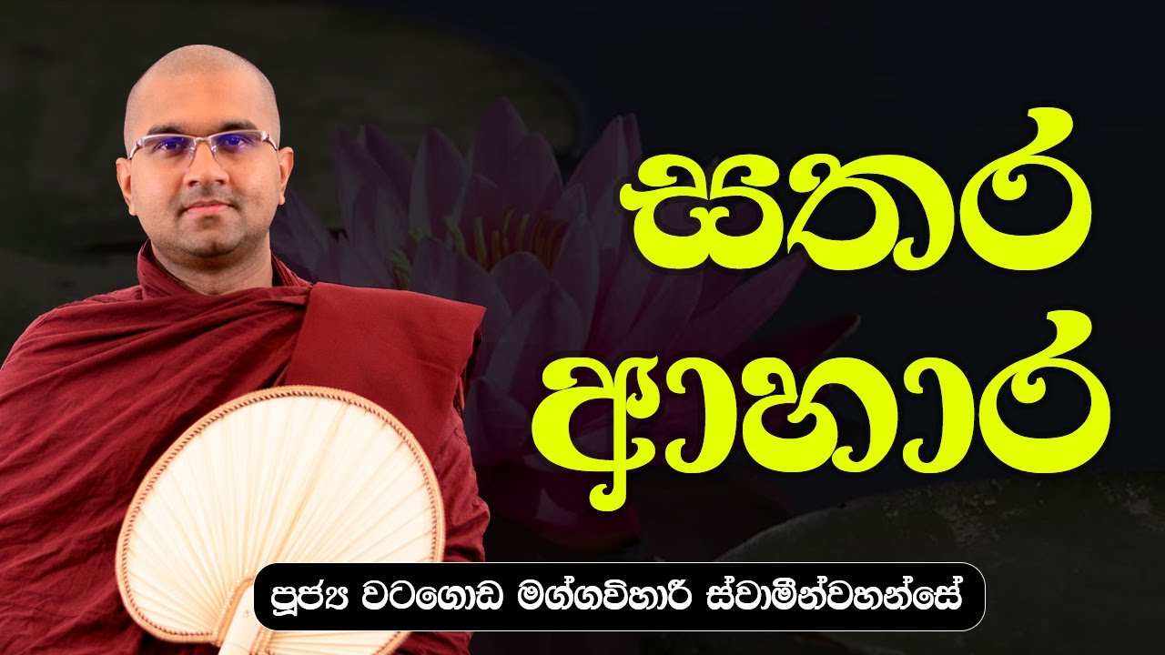 සතර ආහාර  | ශාස්ත්‍රපති පූජ්‍ය වටගොඩ මග්ගවිහාරී ස්වාමින්වහන්සේ