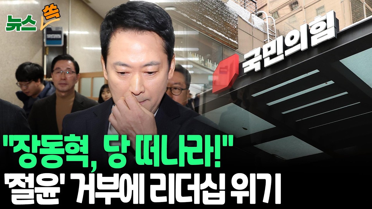 '尹 절연' 거부에 장동혁에 