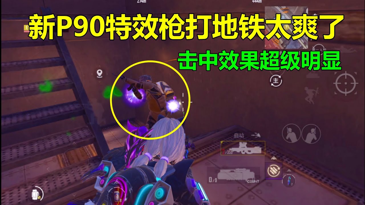 猫女P90打地铁也太爽了！击中效果特别明显，尤其在黑暗的地方