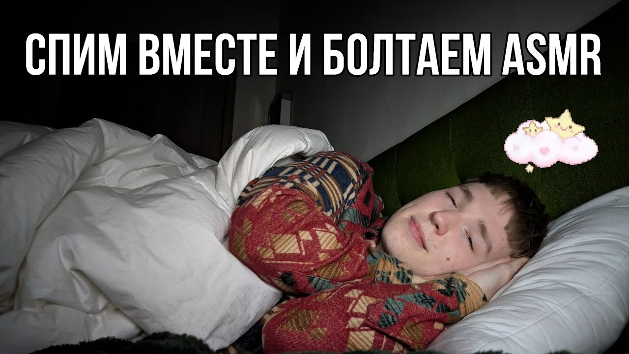 Вместе вайбово ложимся спатки ♥️♥️♥️ /// ASMR