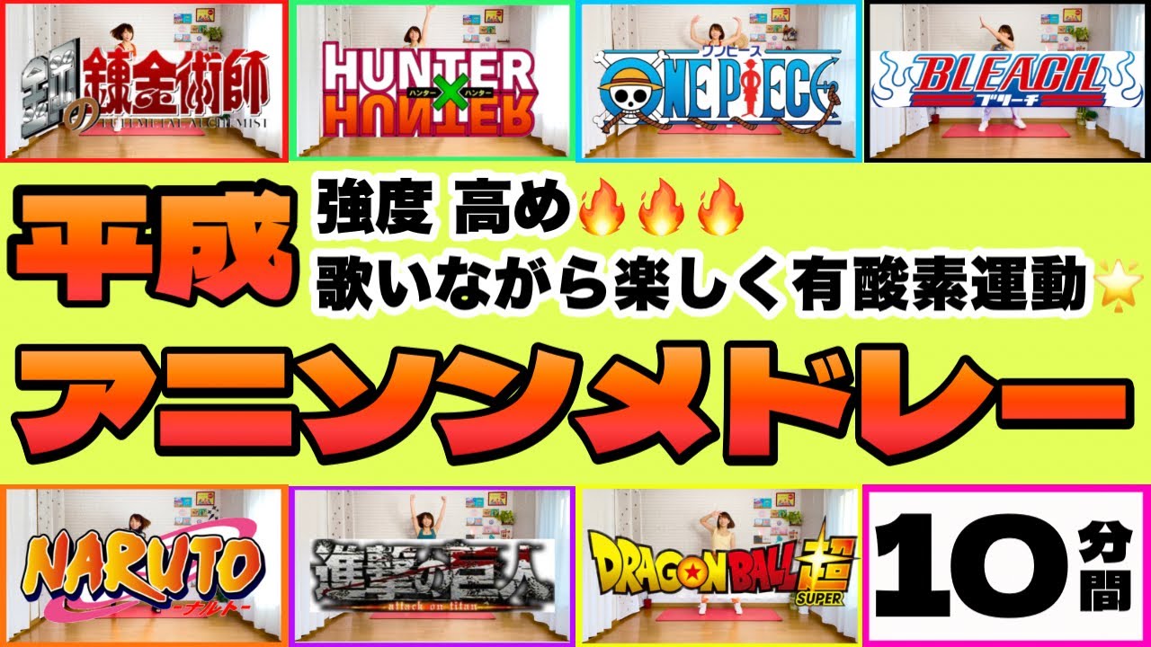 【歌いながら楽しく燃焼🔥】平成アニソンエアロビメドレー