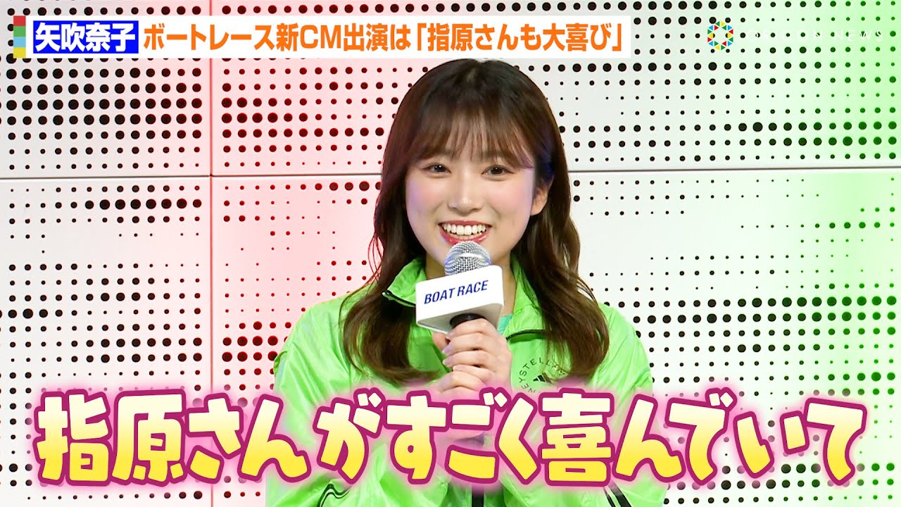 矢吹奈子、ボートレース新CM出演は「指原さんが喜んでくださった」新年の“約束”も明かす「『一緒に行くぞ！』って」　『ボートレース2024年新CMシリーズ』記者発表会