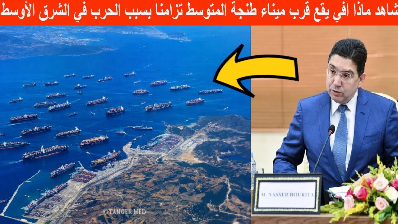شاهد ماذا يقع قرب ميناء طنجة المتوسط في السواحل المغربية بسبب الحرب في الشرق الأوسط