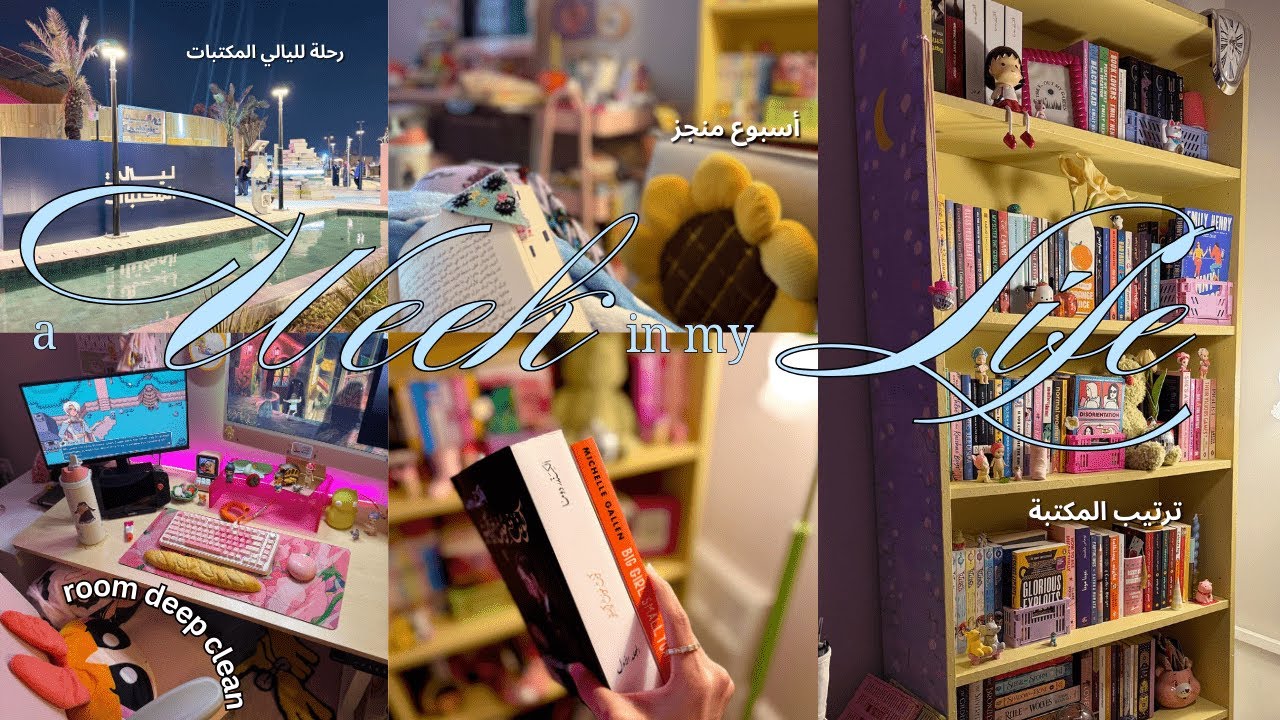 a productive week in my life:🫧🦢🧾 زيارة ليالي المكتبات، ترتيب الغرفة والمكتبة، نهاية السنة