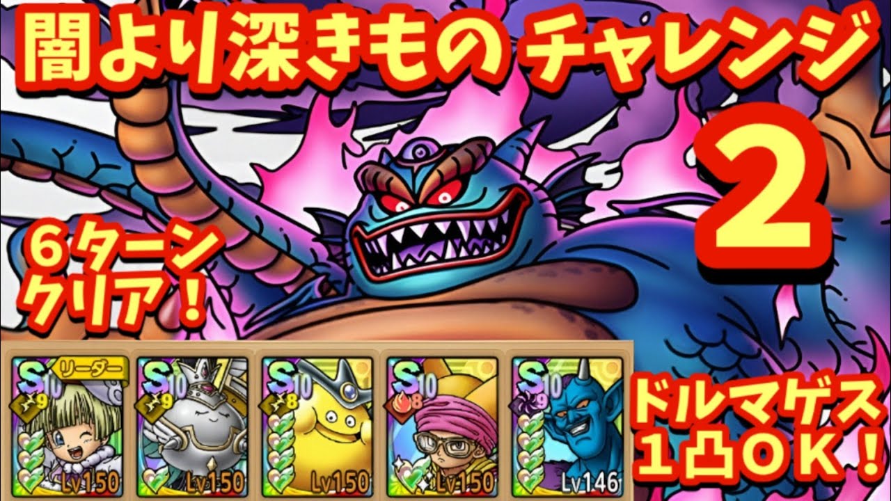 【ドラクエタクト】闇より深きもの チャレンジ２を６ターンでクリアできる編成を紹介！（デバフ運要素多め）