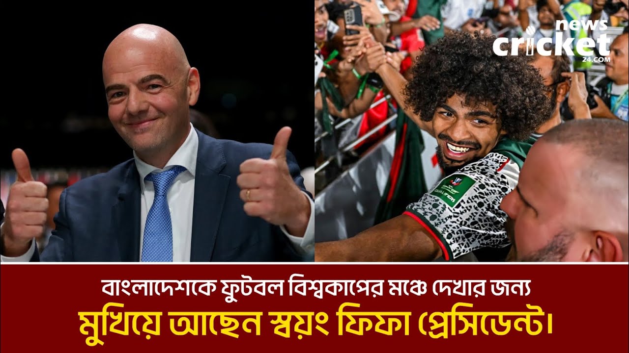 বাংলাদেশকে ফুটবল বিশ্বকাপের মঞ্চে দেখার জন্য মুখিয়ে আছেন স্বয়ং ফিফা প্রেসিডেন্ট। #fifa #football 