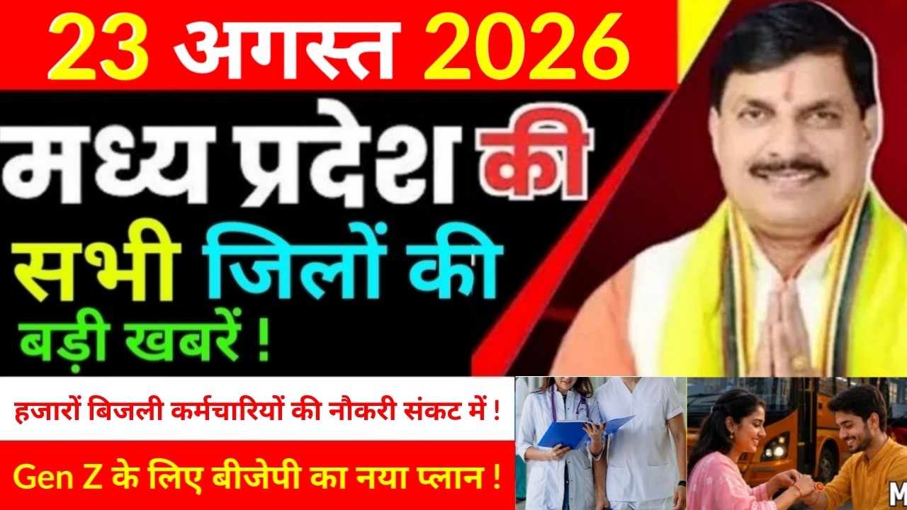 23 August 2026 Madhy Pradesh news मध्यप्रदेश समाचार Bhopal Sammachar भोपाल समाचार more creative !