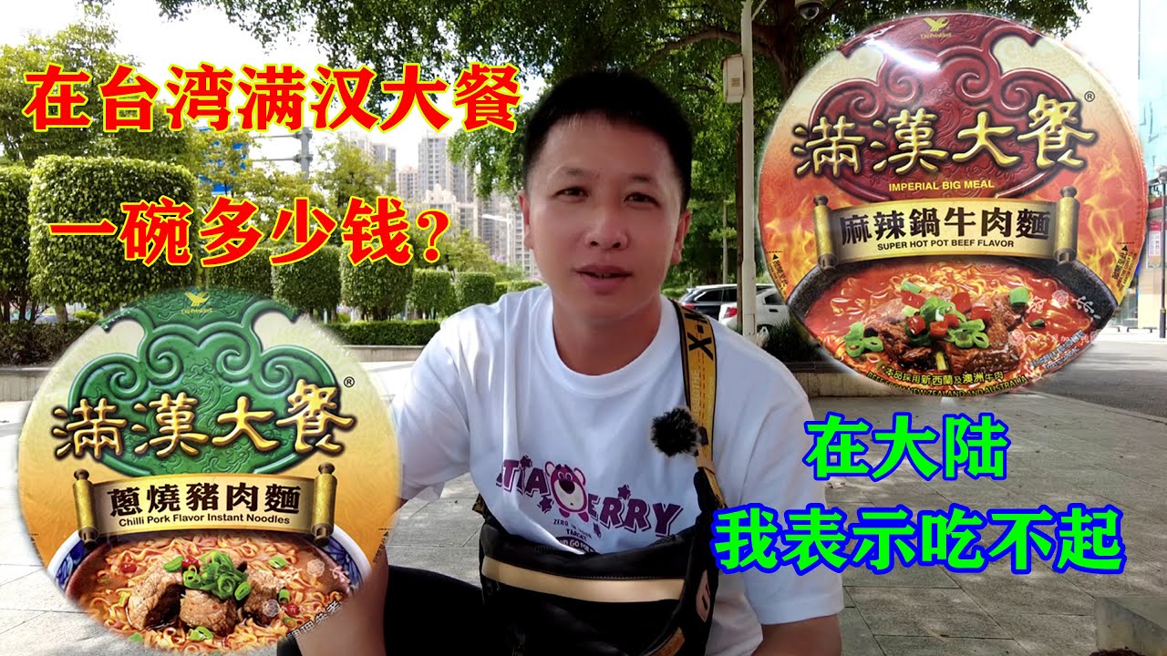 在台灣滿漢大餐一碗多少錢？在大陸一碗29.5元人民幣，我表示吃不起Nanning prices，Man-han Feast of instant noodles【我是杰少】
