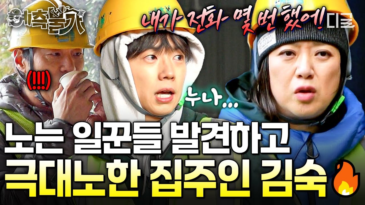 [#예측불가] 이것들이 전화도 안 받아⁉️ 김숙한테 농땡이 현장 검거 당한 이천희 X 장우영💦