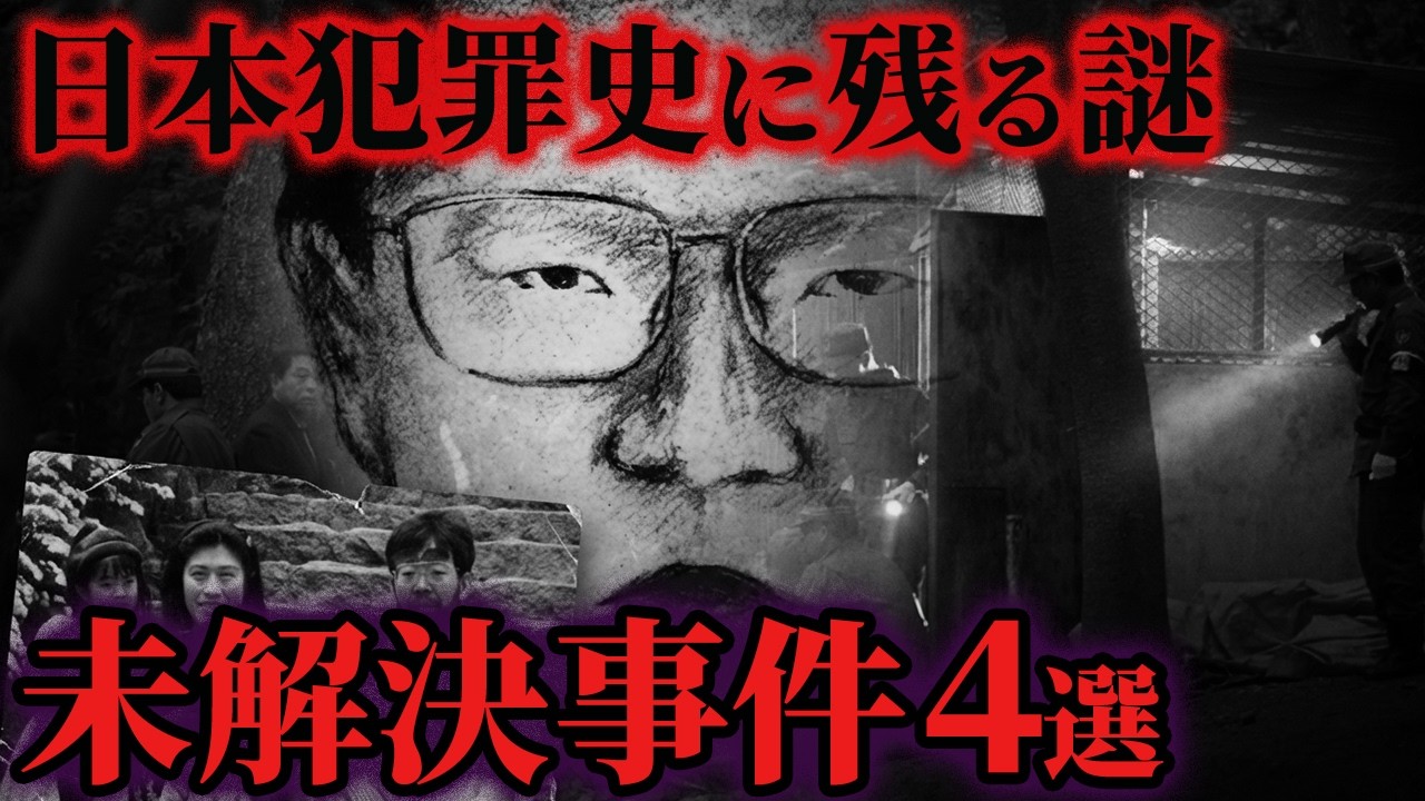 【ゆっくり解説】犯罪史上最も不可解な日本の未解決事件4選