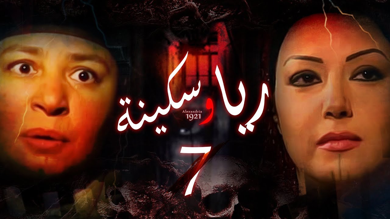Episode 07 - Raya & Sikina Series | الحلقة السابعة - مسلسل ريا وسكينة