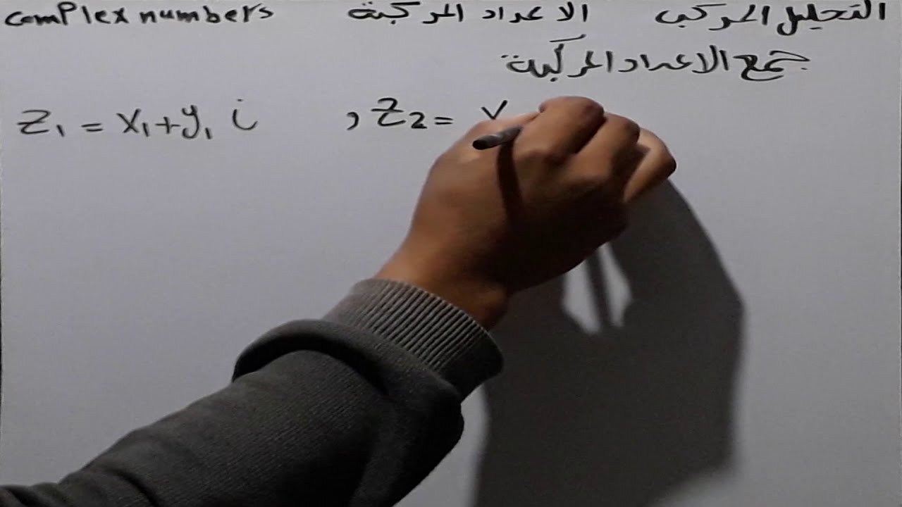 كورس التحليل المركب 1 المحاضرة الاولى مفهوم العدد المركب وجمع وطرح الاعداد المركبة