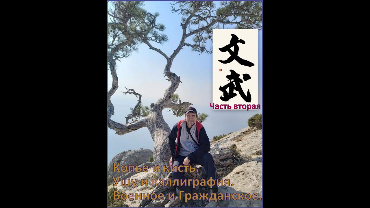 Часть вторая. Копье и кисть. Ушу и каллиграфия. Военное и Гражданское