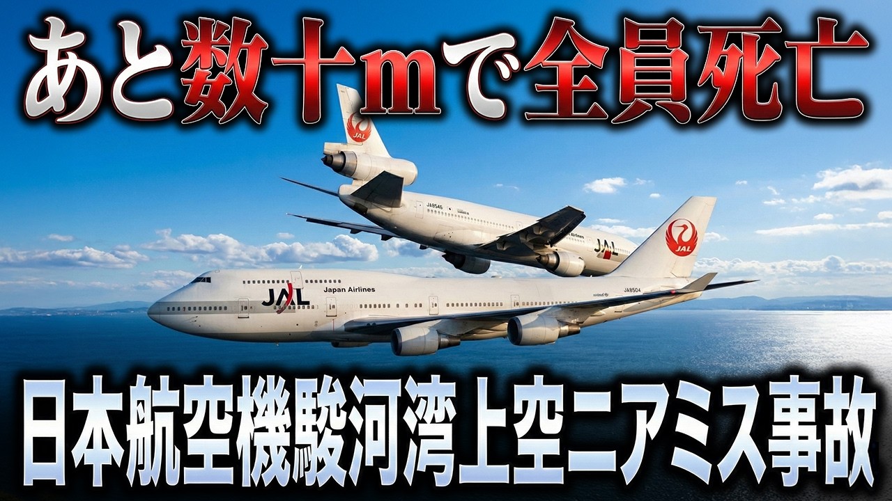 死者677人の危機...【日本航空機駿河湾上空ニアミス事故】