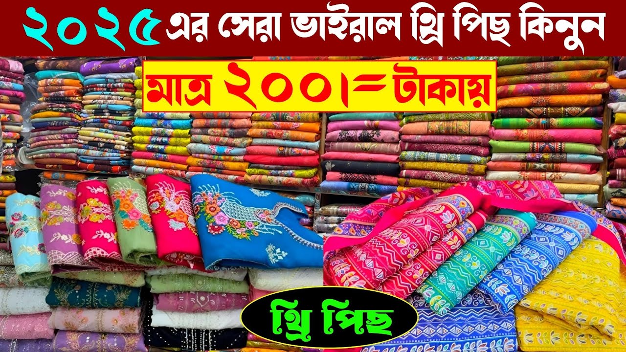 গাউছিয়া থেকে নতুন নতুন থ্রি পিছ পাইকারী কিনে ব্যাবসা করুন | wholesale three piece market in gausia 