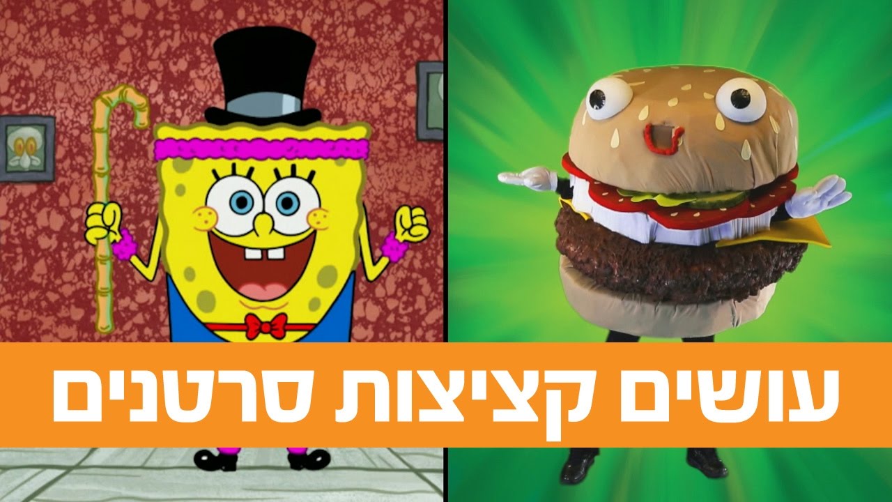 בובספוג מכנסמרובע: עושים קציצות סרטנים | הקליפ הרשמי - ניקלודיאון