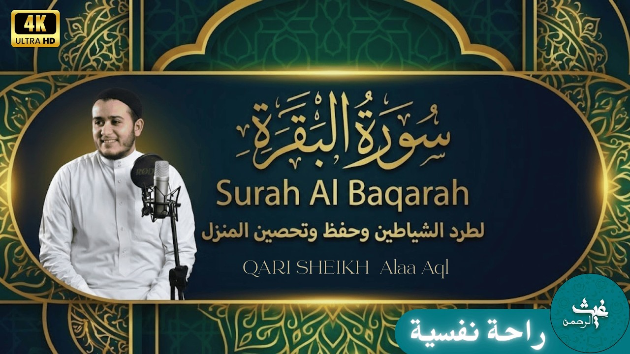 سورة البقرة | تلاوة تهز القلوب بصوت علاء عقل