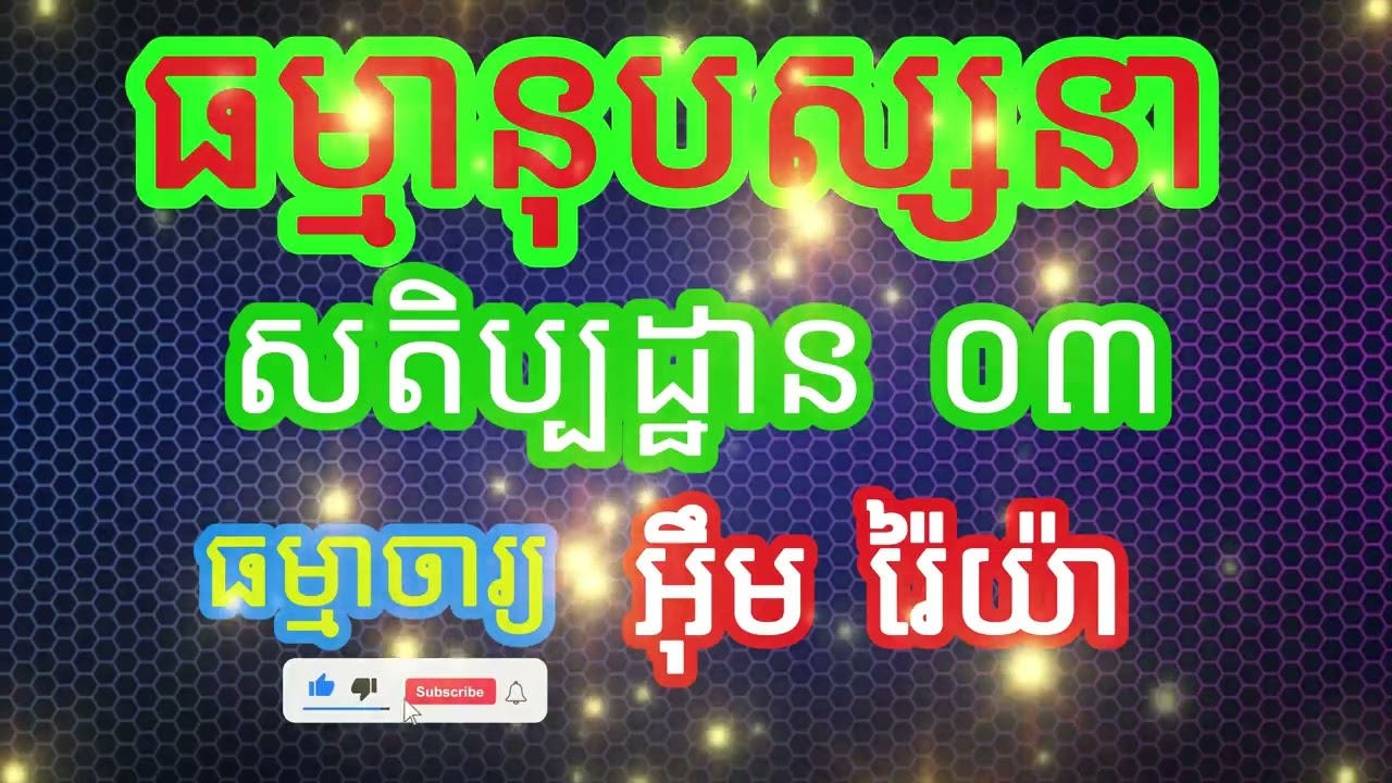 ធម្មានុបស្សនាសតិប្បដ្ឋាន ០៣ បង្រៀនដោយ ធម្មាចារ្យ អ៊ឹម រ៉ៃយ៉ា #ធម៌អប់រំចិត្ត #ធម៌អប់រំជីវិត #ទេសនា
