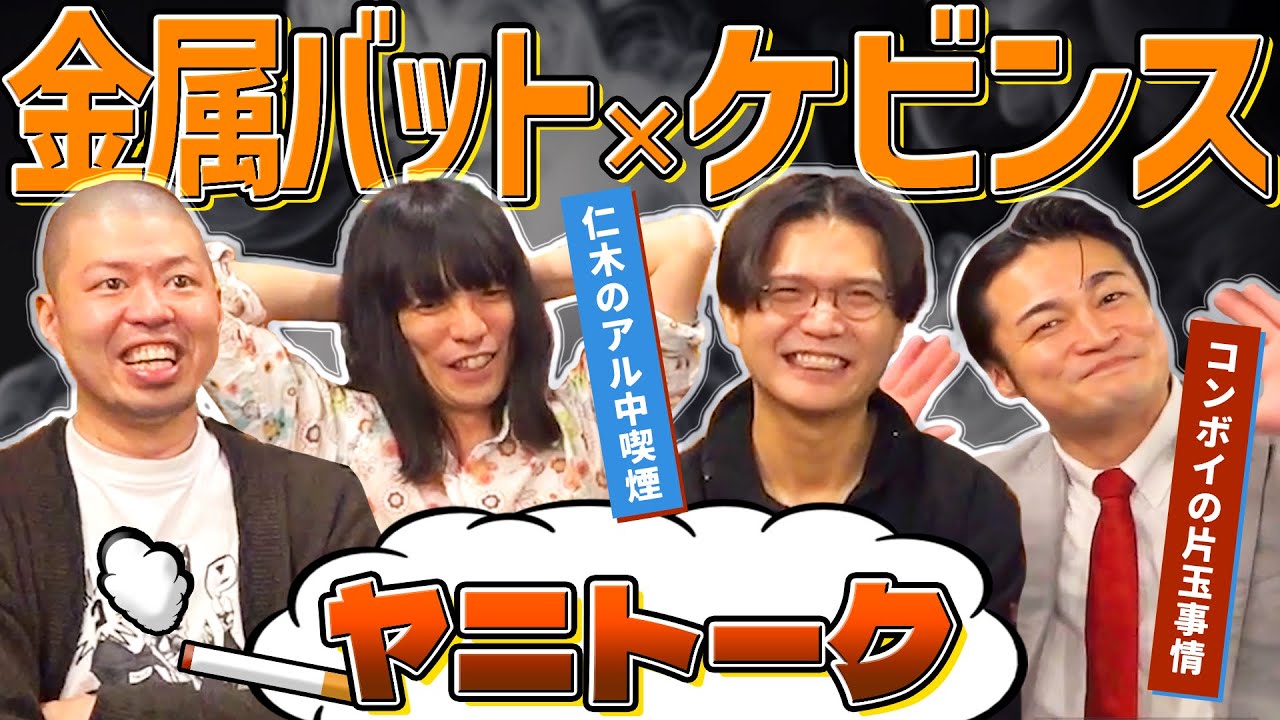 金属バット ✕ ケビンス 下積み時代のヤニカストーク【片玉事情】