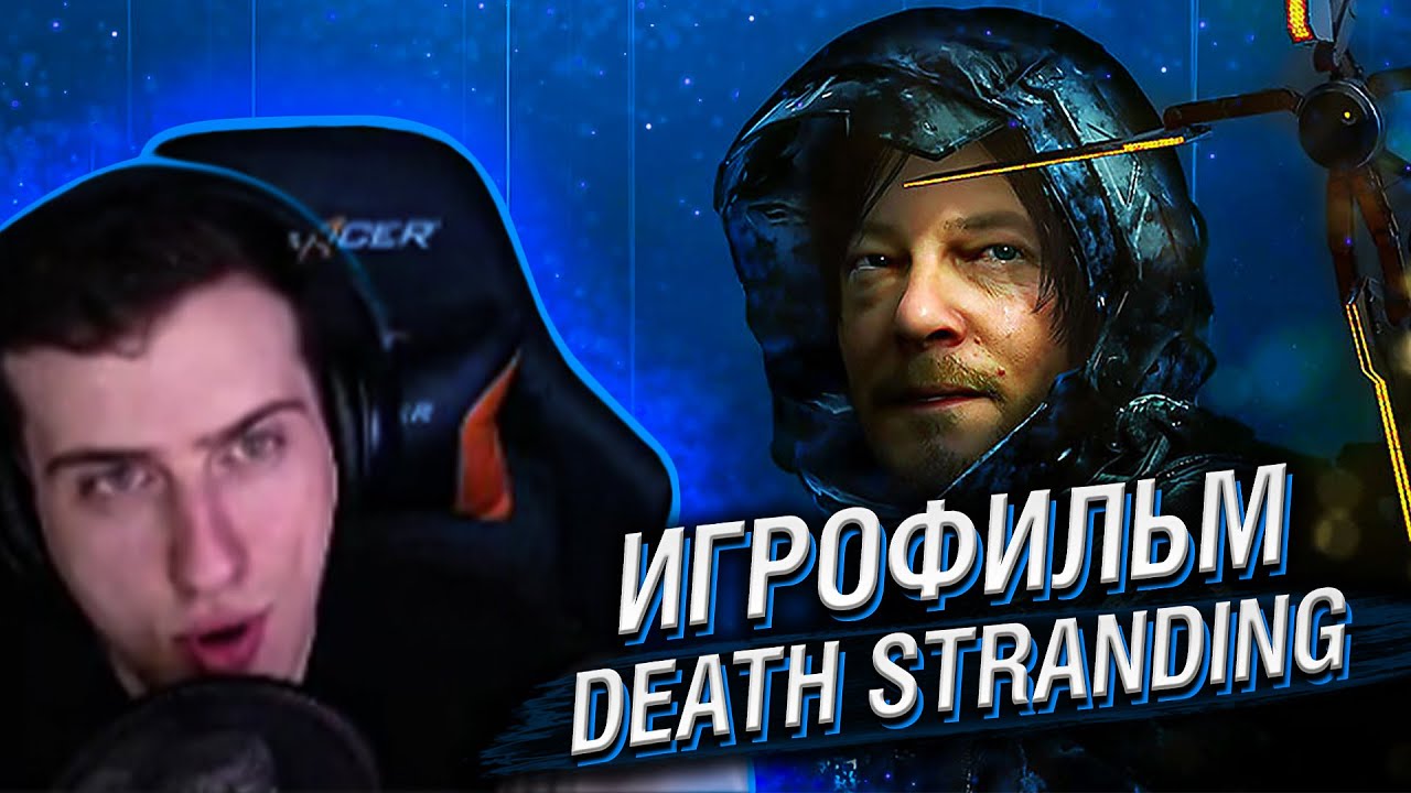 HELLYEAHPLAY СМОТРИТ ИГРОФИЛЬМ DEATH STRANDING