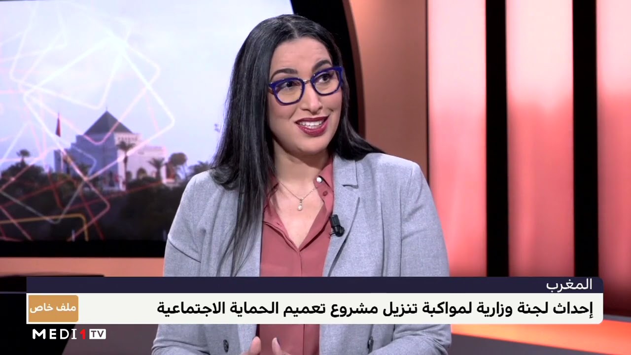 مشروع تعميم الحماية الاجتماعية.. ورش مهم لتحقيق العدالة الاجتماعية