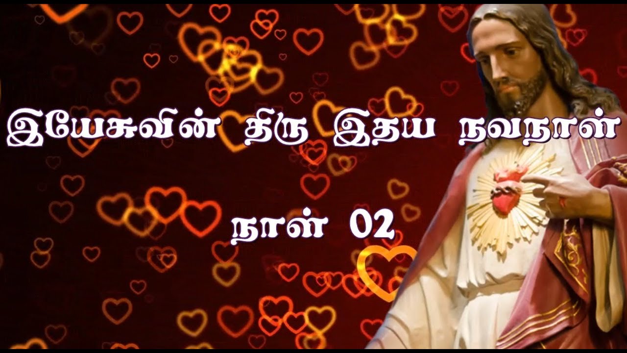 நாள் 02 - இயேசுவின் திரு இதய நவநாள் - DAY 02 - SACRED HEART OF JESUS NOVENA