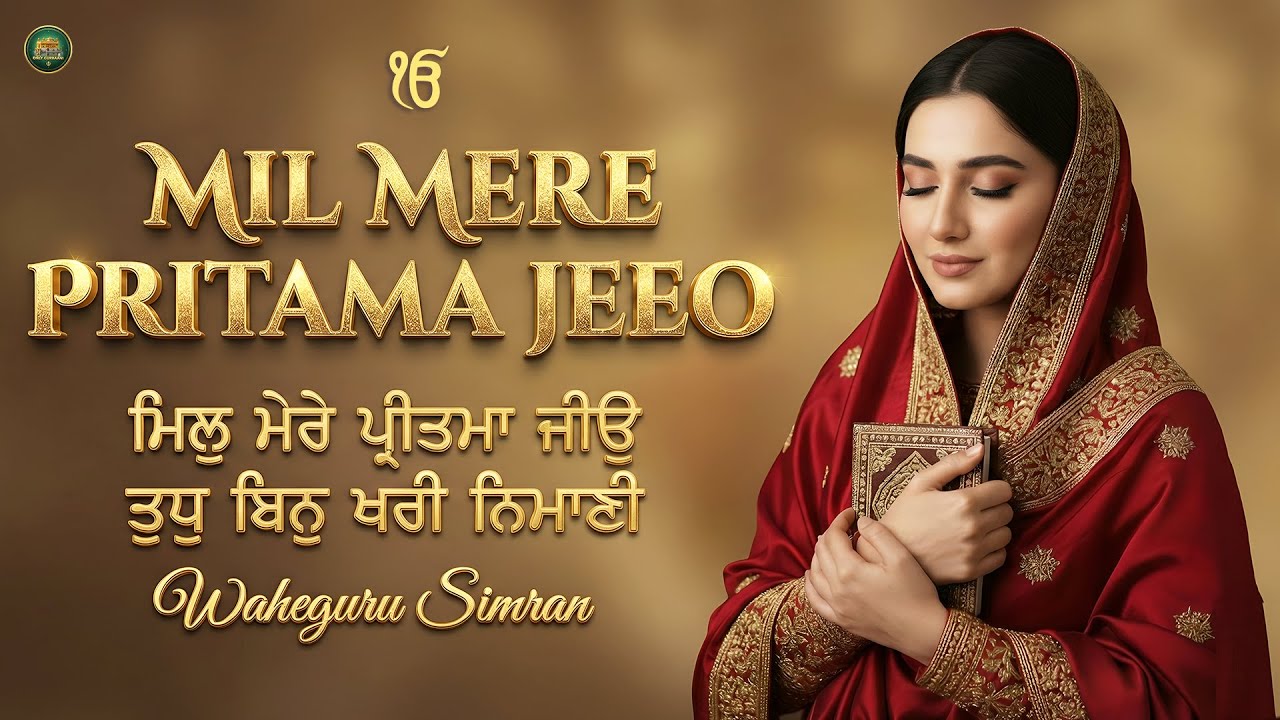 Mil Mere Pritama Jeeo I Waheguru Simran I Gurbani Simran I Satnam Waheguru I Waheguru Chanting