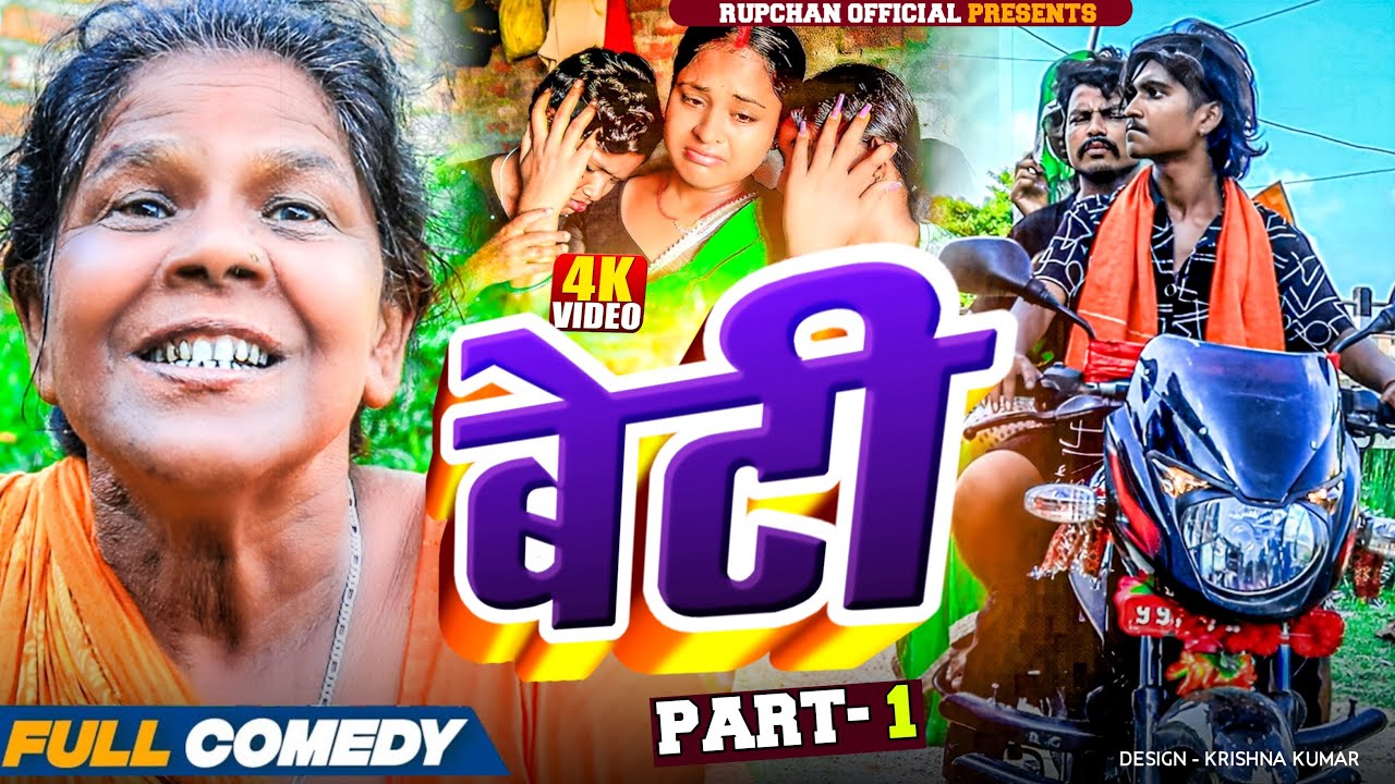 बेटी part 1||Beti Maithili Serial||rupchan  lovely Arjun Damru chamki Maithili New Comedy 2025